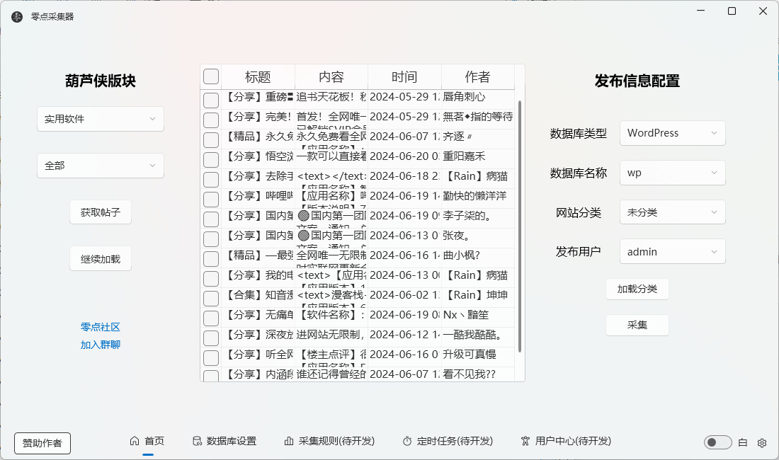 零点葫芦侠采集器 v2.3_支持RuleApp，Typecho，Wordpress入库第3张插图