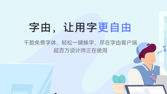 电脑「字由」管理你的电脑字体，限时领会员第3张插图