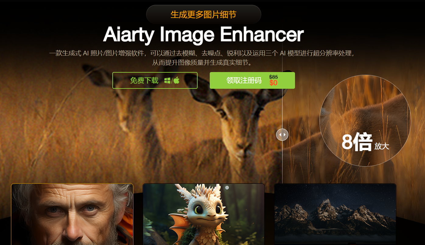 领取价值85美元的 Aiarty Image Enhancer（Ai图片增强） 1年注册码第3张插图