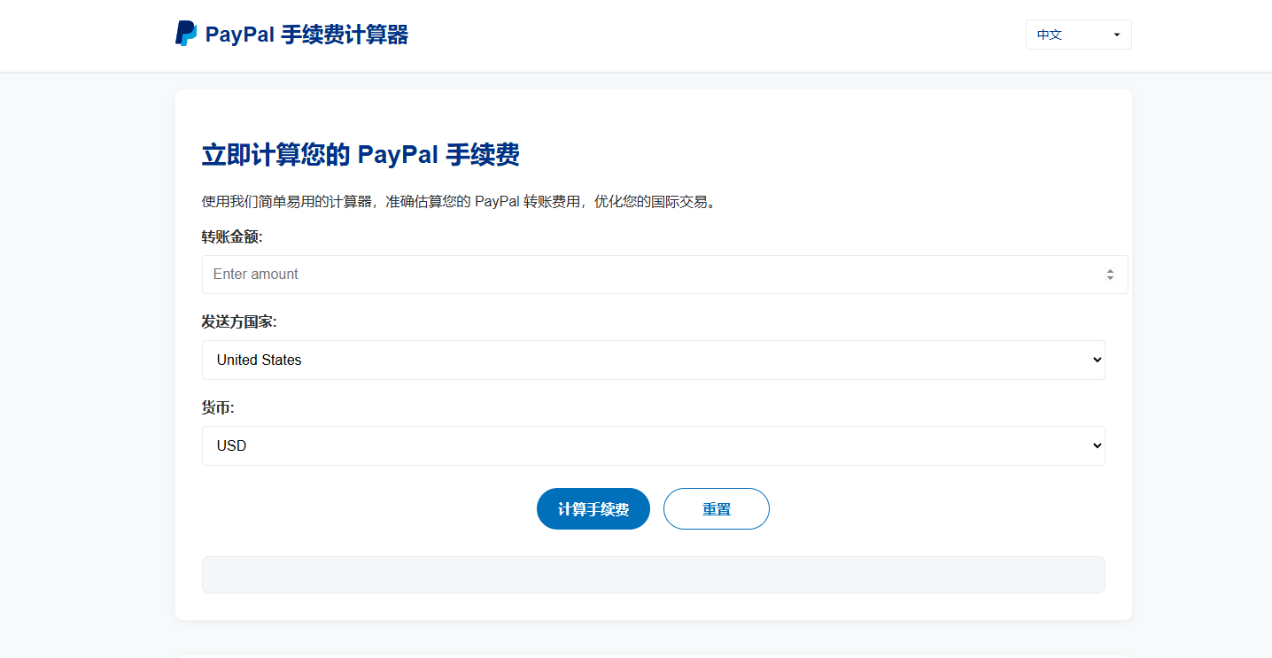 PayPal 手续费计算器中文版_PayPal Fee Calculator第3张插图