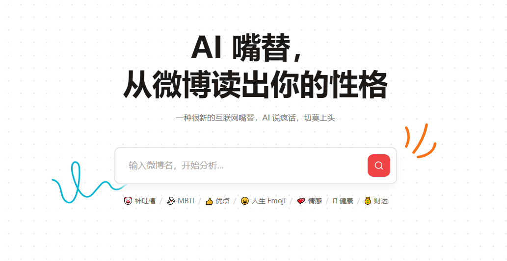 微博AI嘴替：使用AI分析微博账号 从微博中分析性格第3张插图