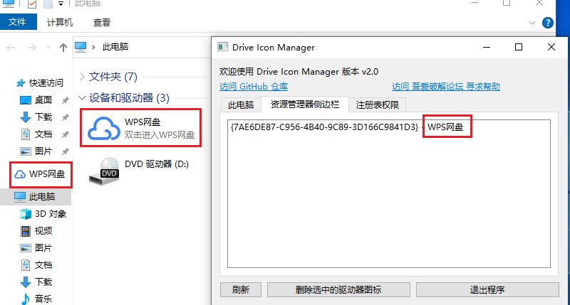 Drive Icon Manager - 此电脑里面网盘图标删除器第3张插图