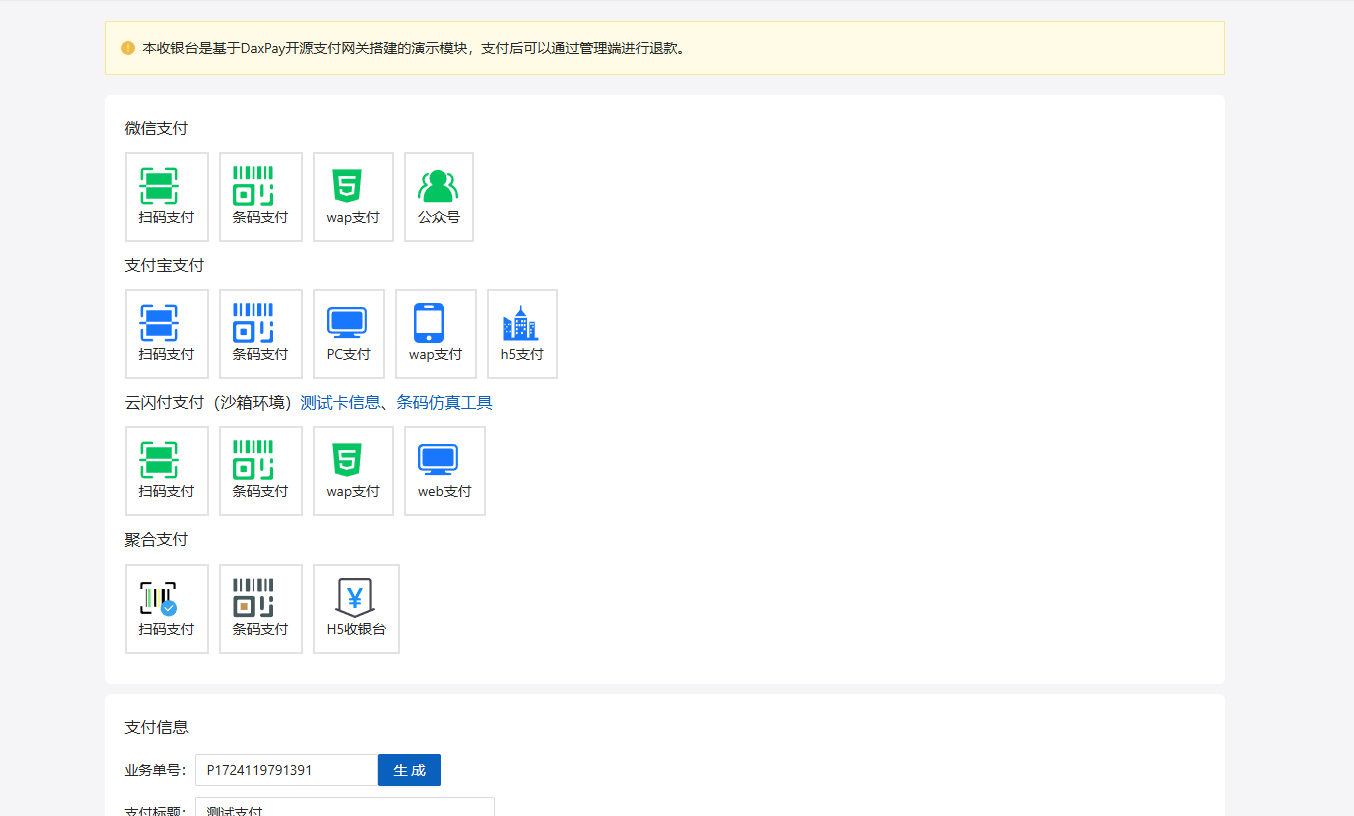 DaxPay免费开源支付系统单商户版第4张插图