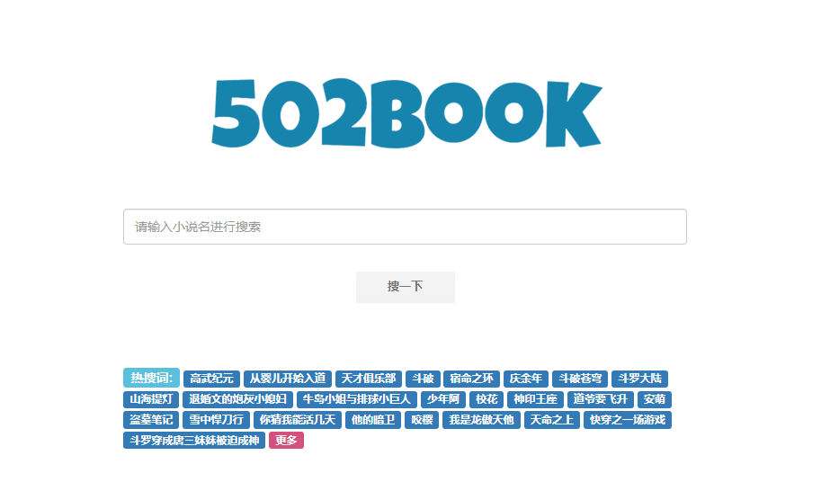 502book免费小说搜索引擎网站第3张插图